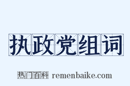 执政党组词是什么意思的图片